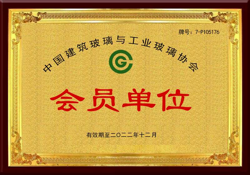 中國建筑玻璃與工業(yè)玻璃協(xié)會(huì )會(huì )員單位