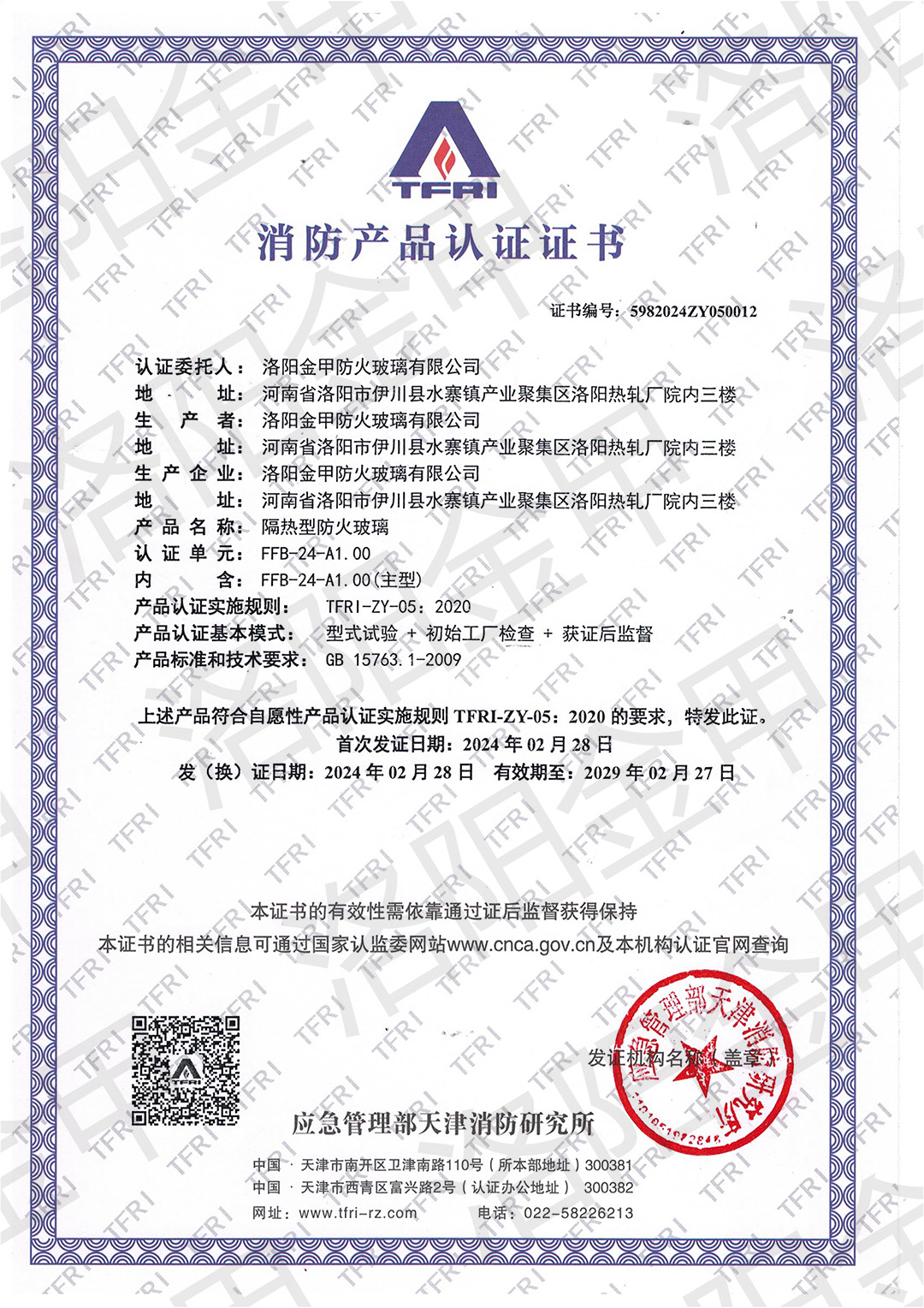 24mm隔熱型防火玻璃認證證書(shū)